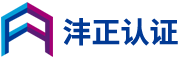 沣正认证